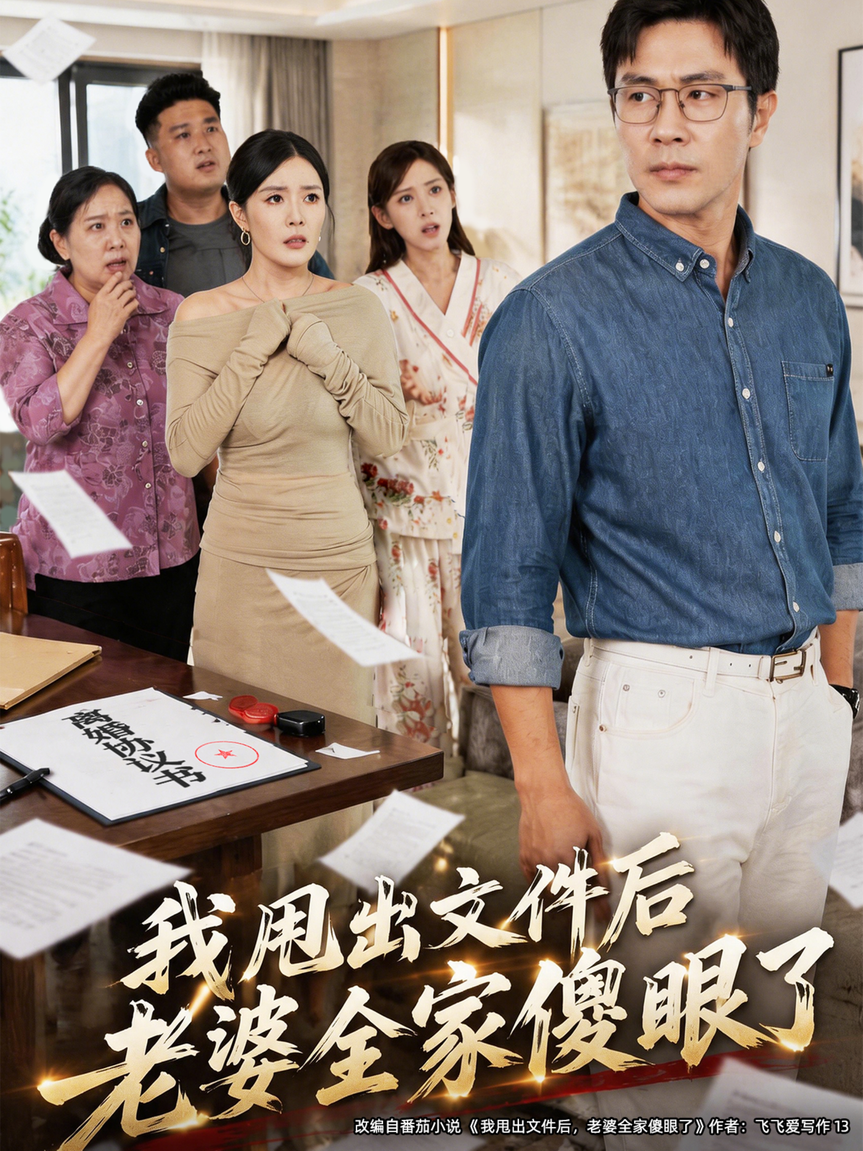 我甩出文件后老婆全家傻眼了