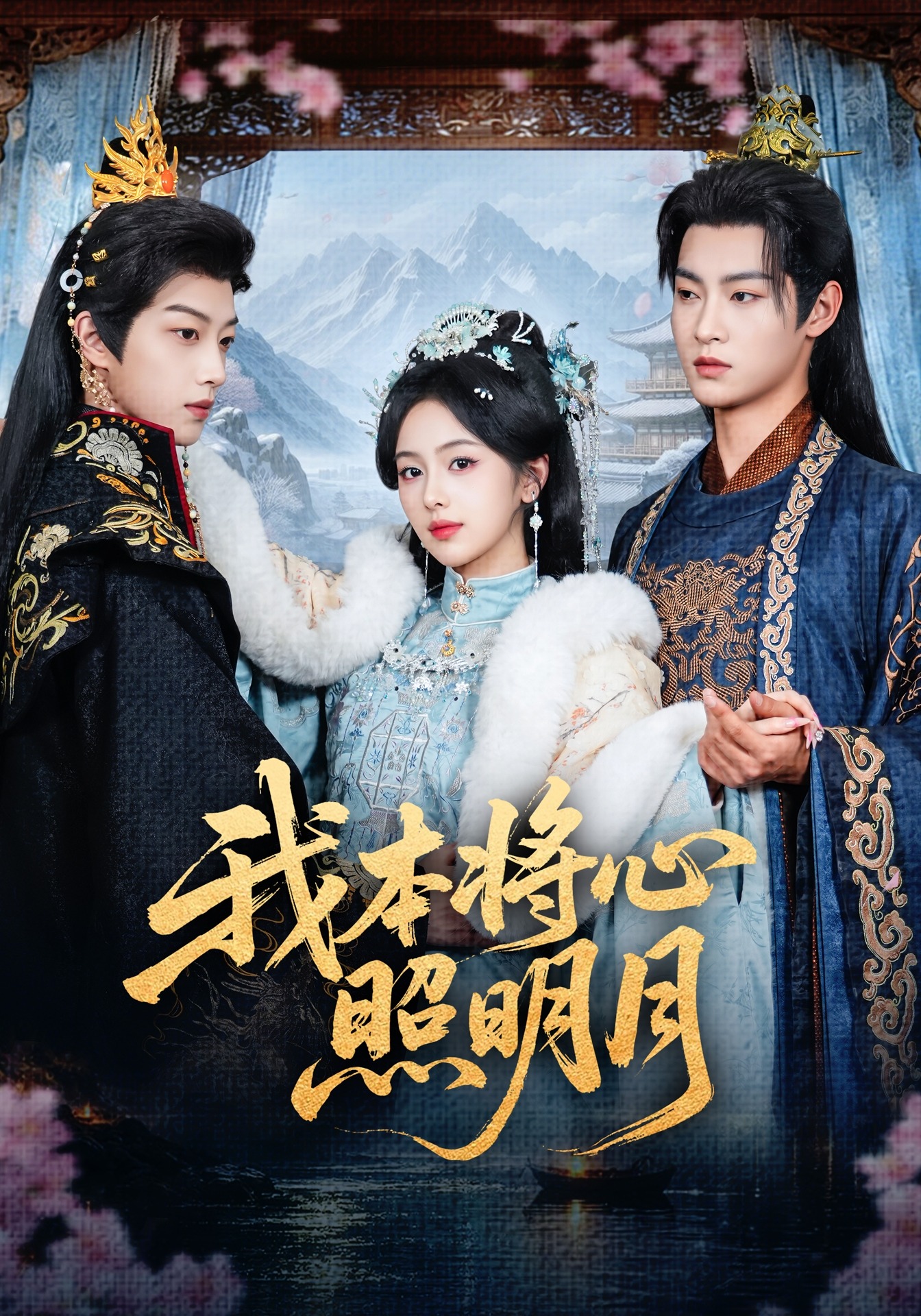 我本将心照明月