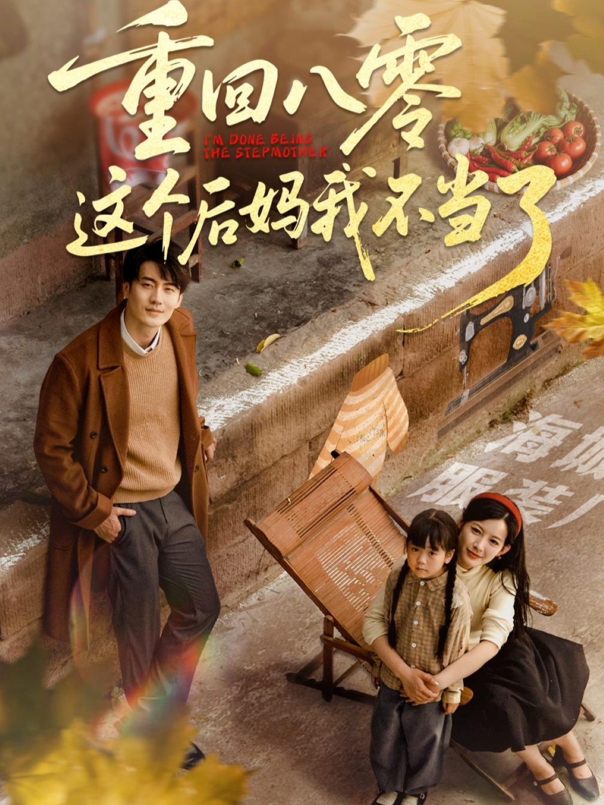重回八零這個后媽我不當(dāng)了_全集在線