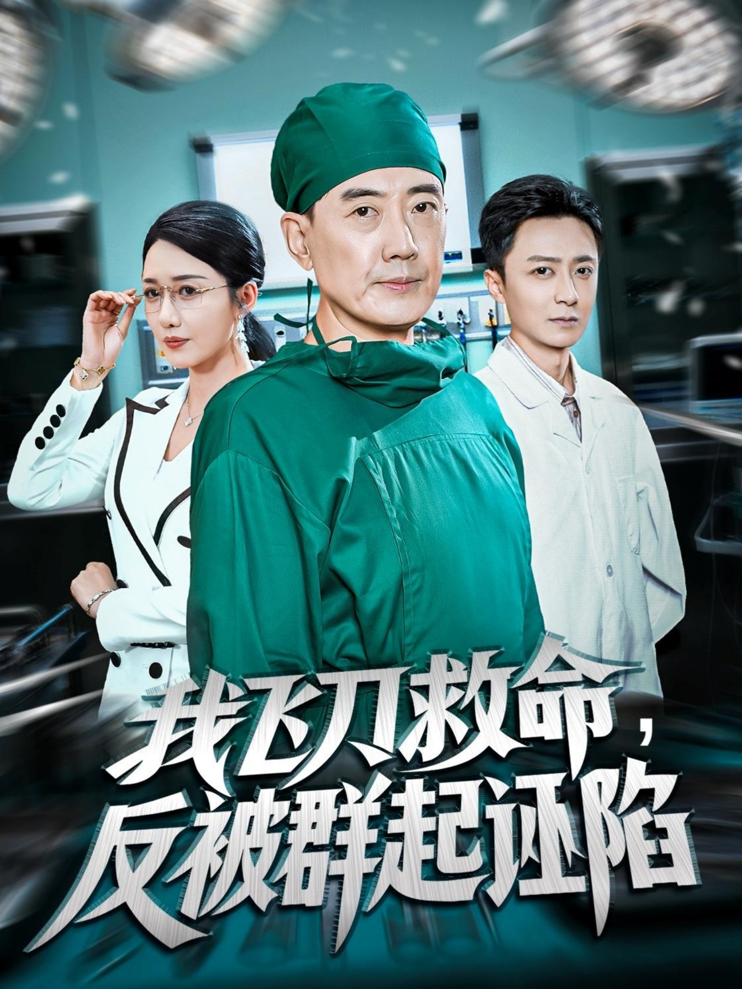 我飞刀救命，反被群起诬陷