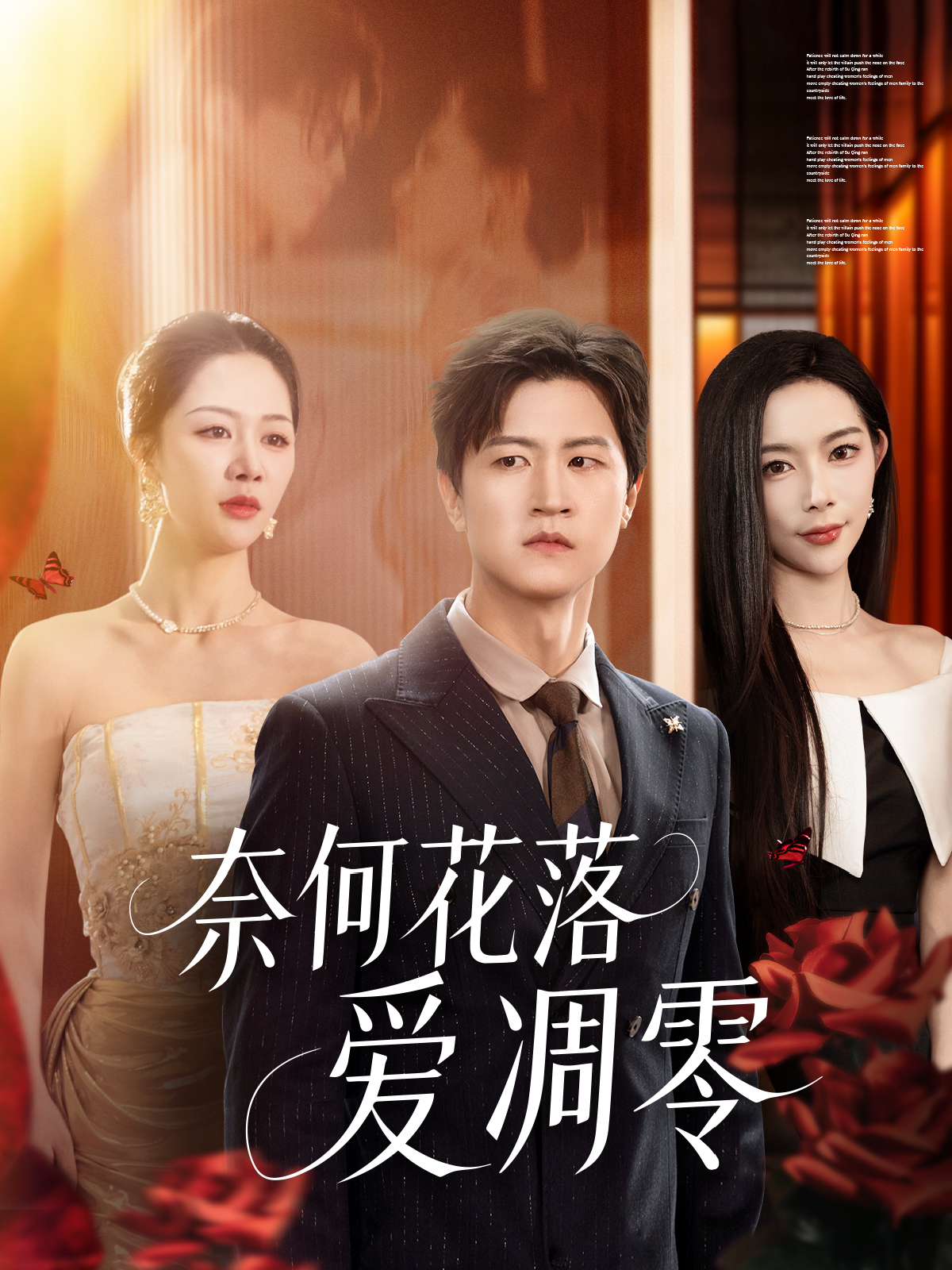 奈何花落愛凋零_精彩短劇