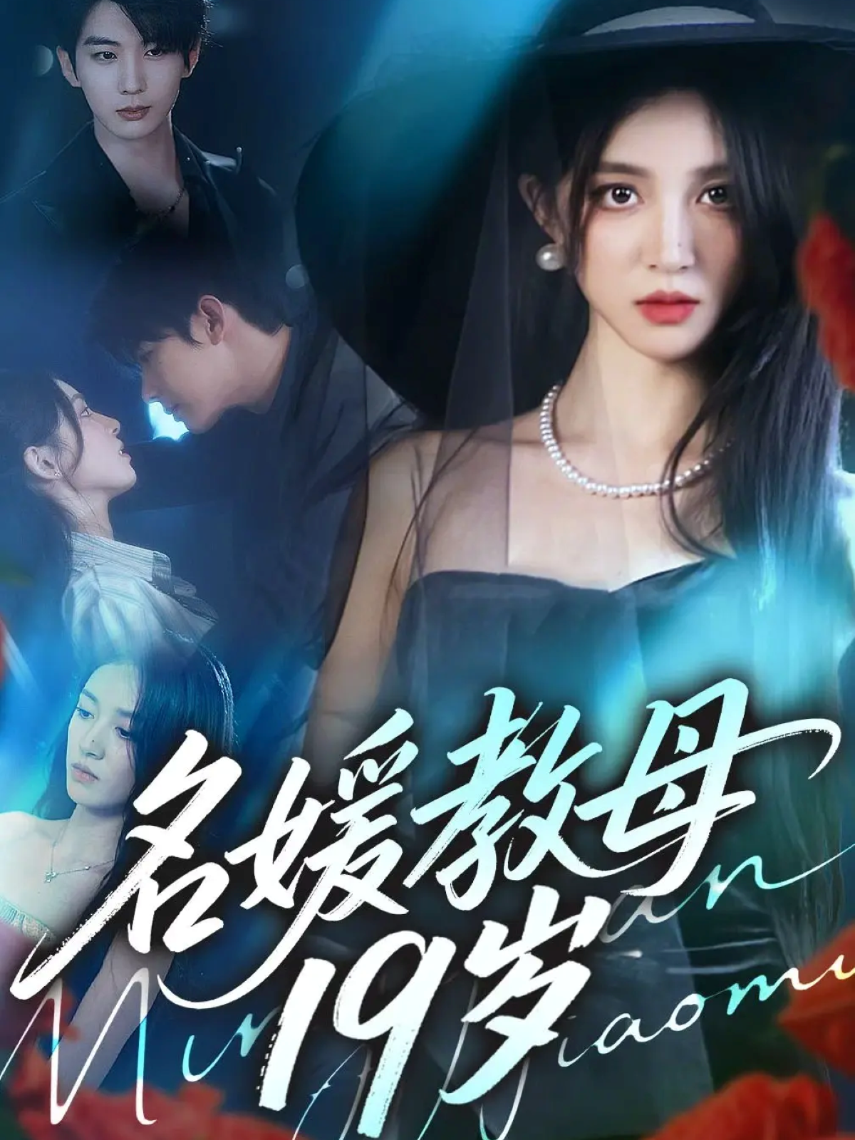 追剧蒋南水的情节高潮不断，高评好剧短剧名媛教母19岁，主角相爱相杀，高潮一波接一波！