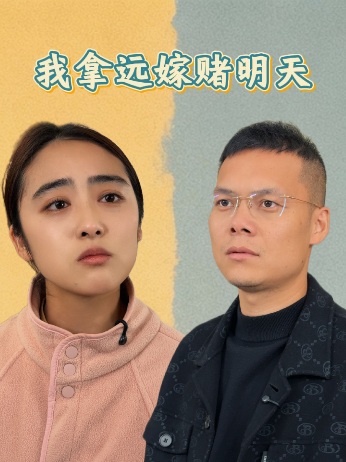 我拿远嫁赌明天