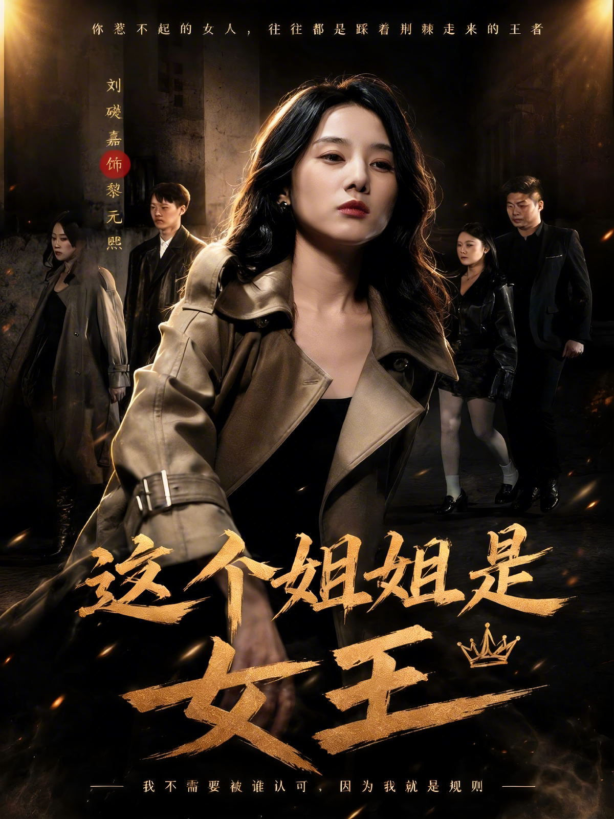 這個姐姐是女王
