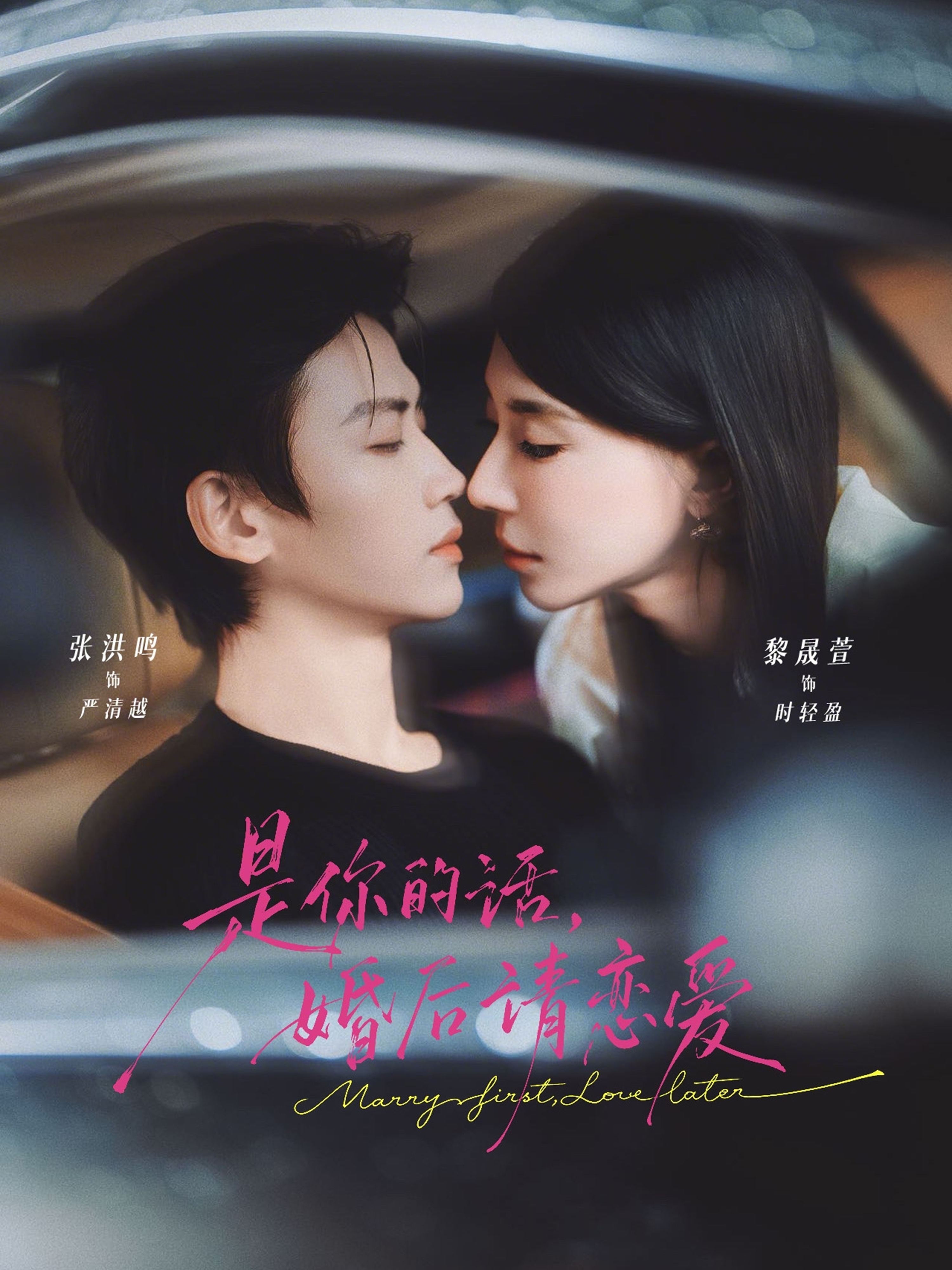 是你的话，婚后请恋爱
