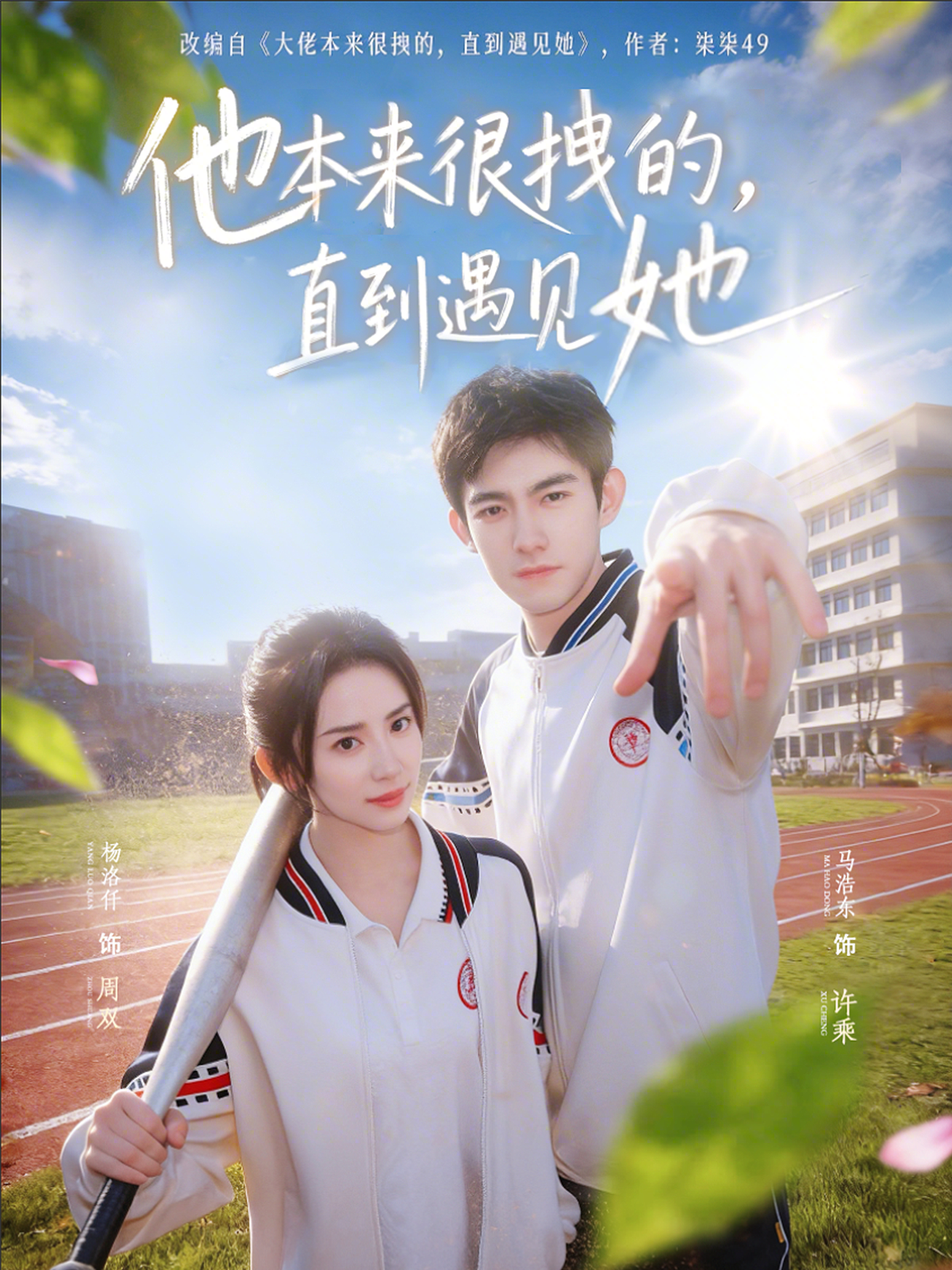 他本来很拽的，直到遇见她