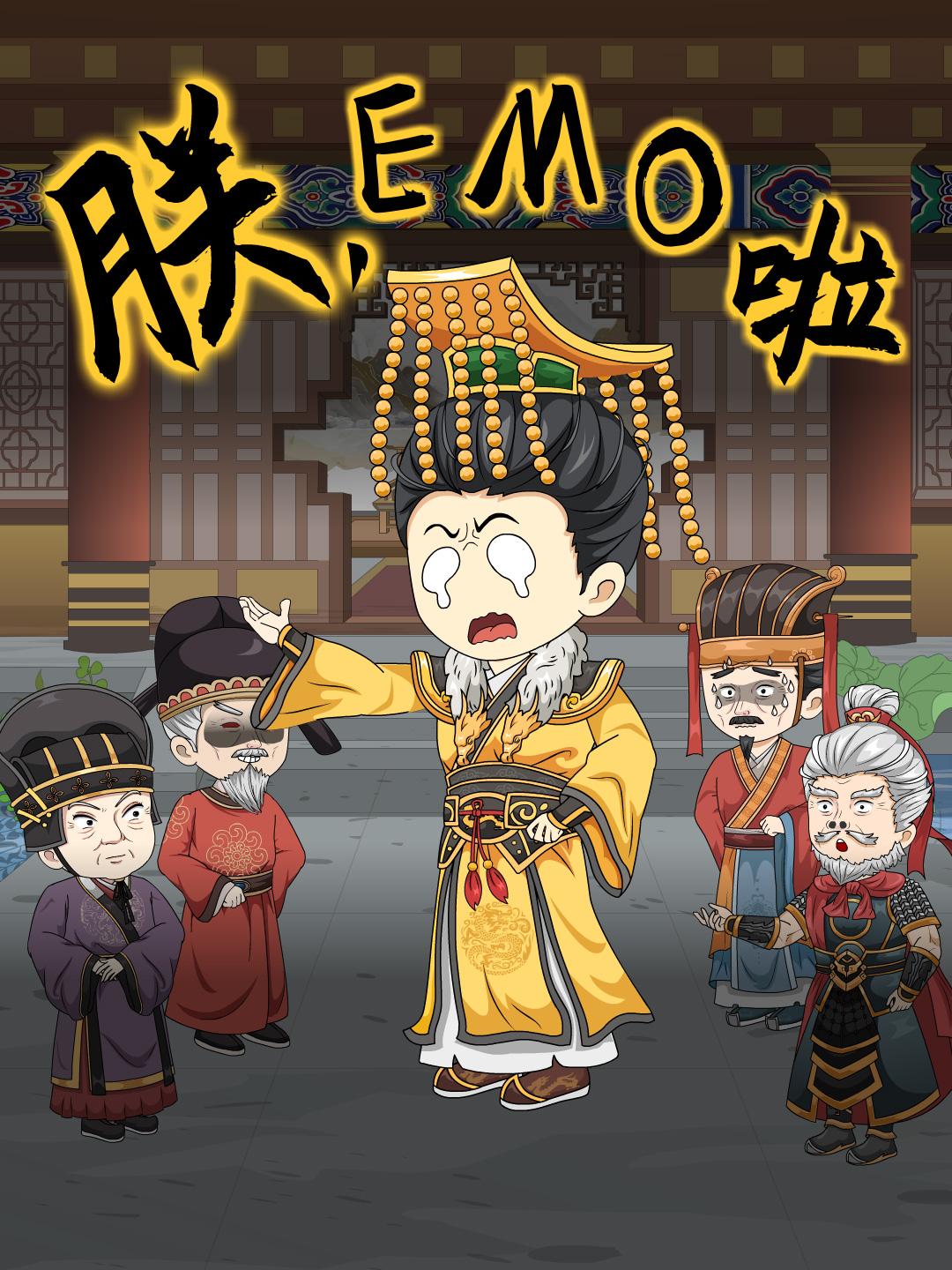 朕EMO啦强烈推荐