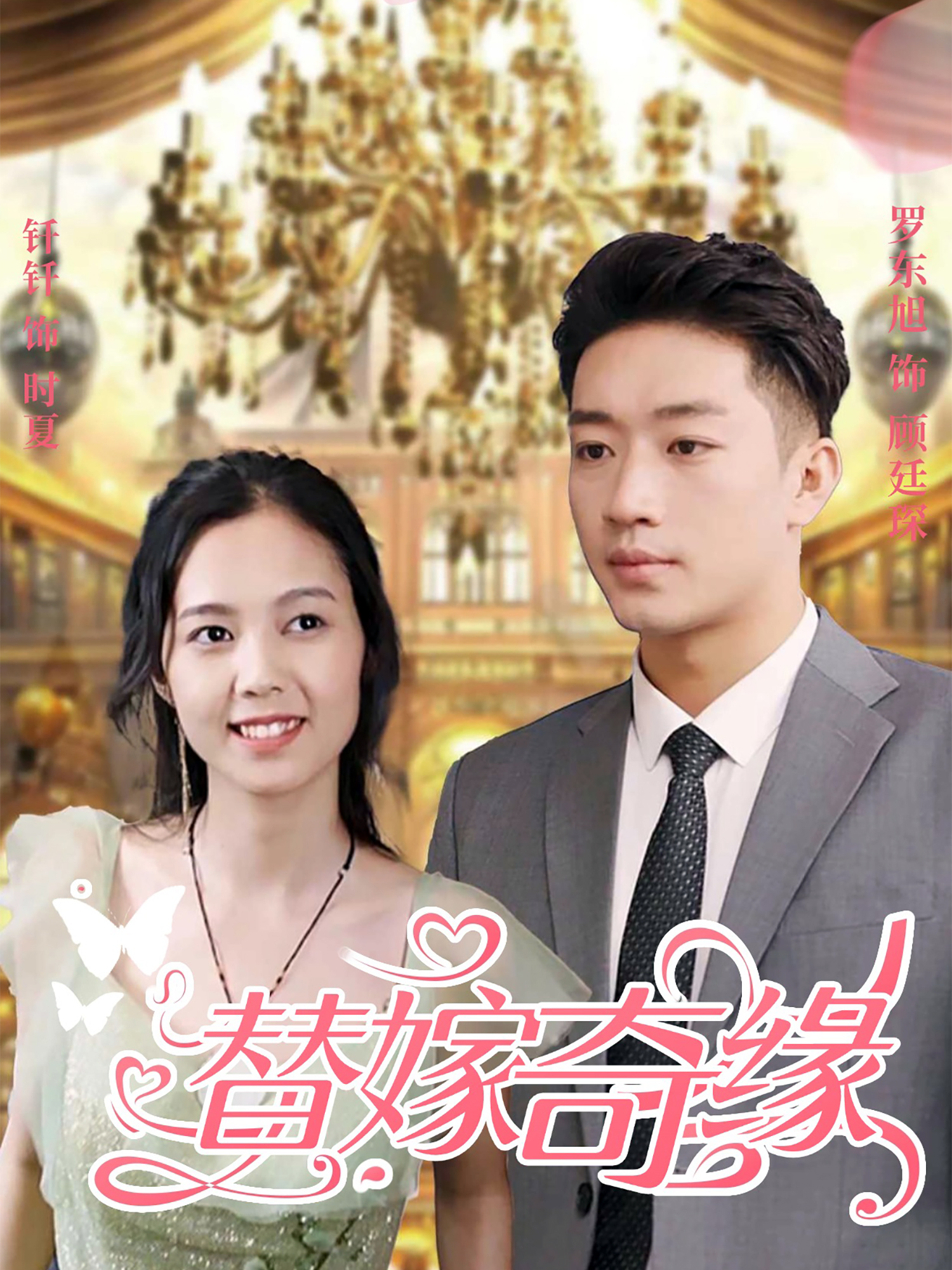 替嫁奇緣_免費(fèi)觀看
