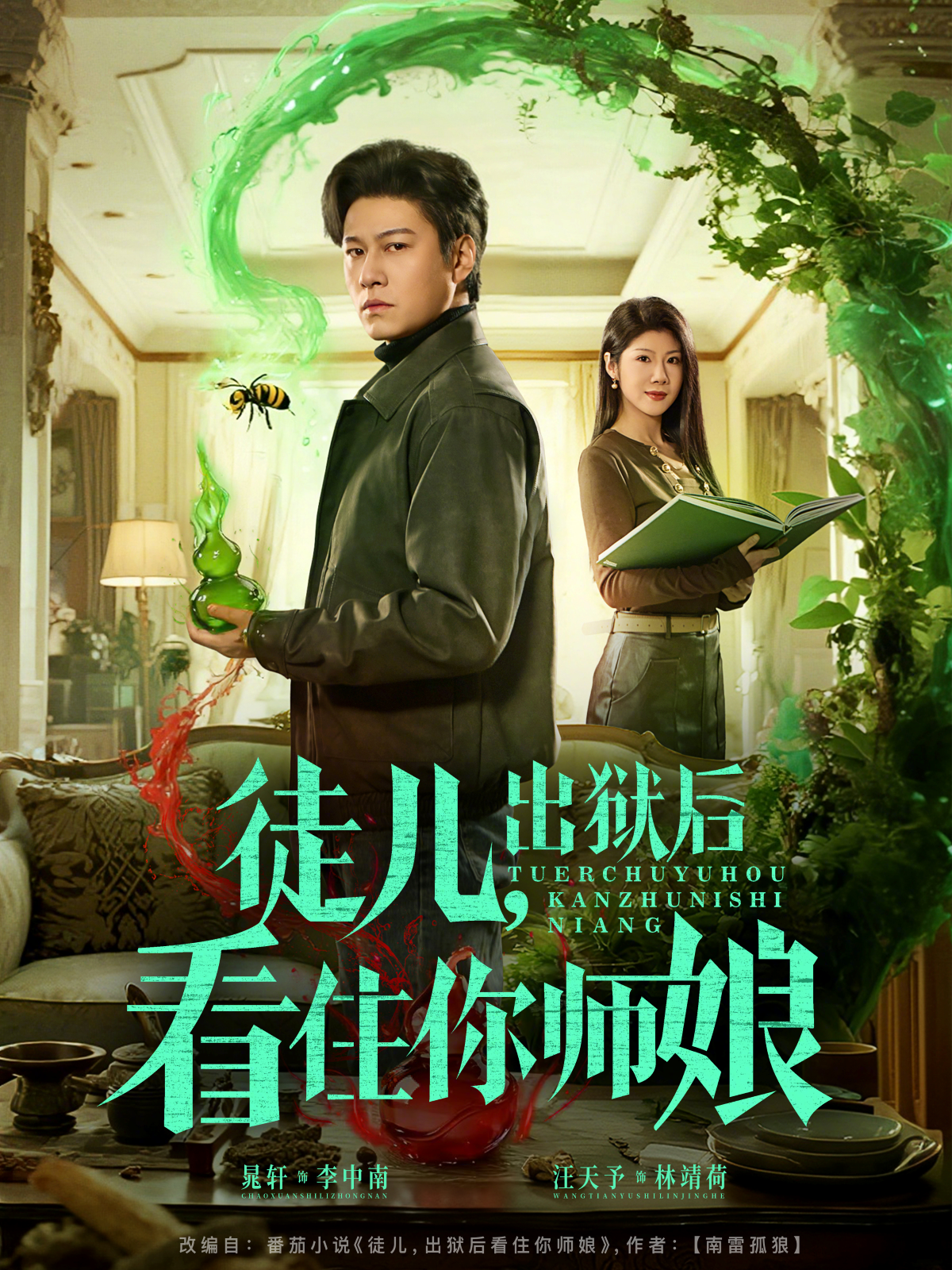 徒儿，出狱后看住你师娘