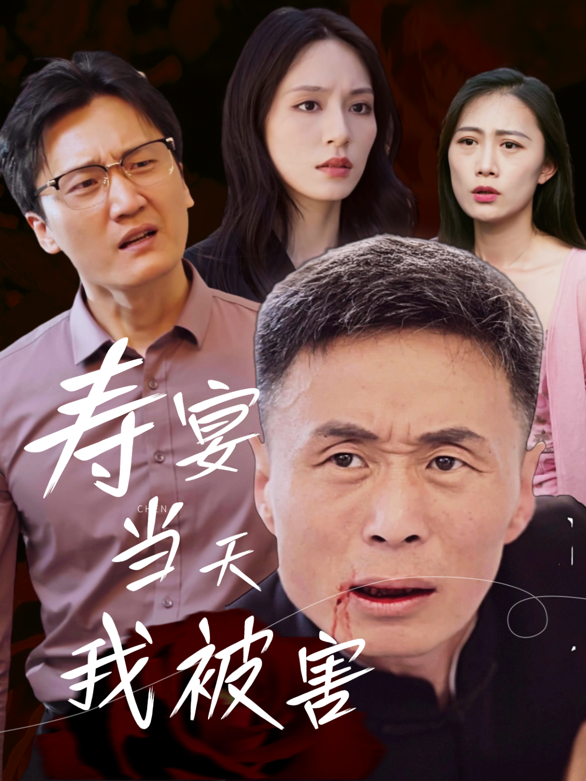 壽宴當(dāng)天我被害