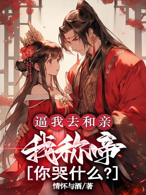 逼我去和亲，我称帝你哭什么？