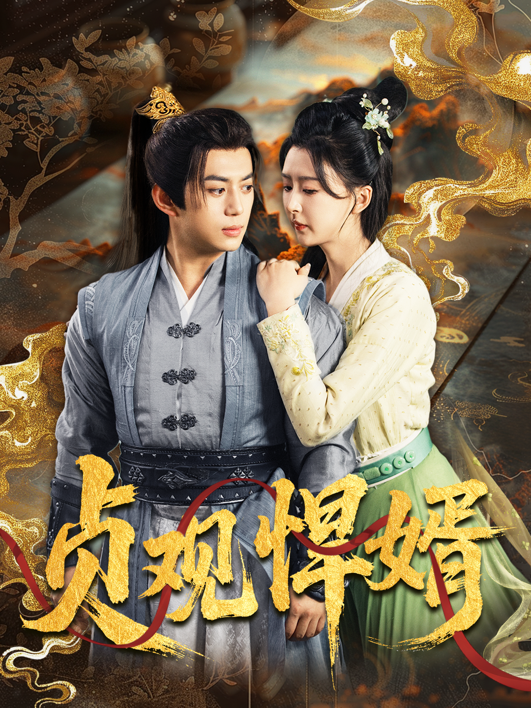 《贞观悍婿》全集观看