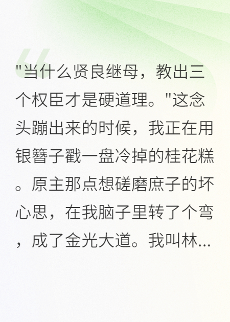 穿书成恶毒继母？我让庶子们卷成权臣天团