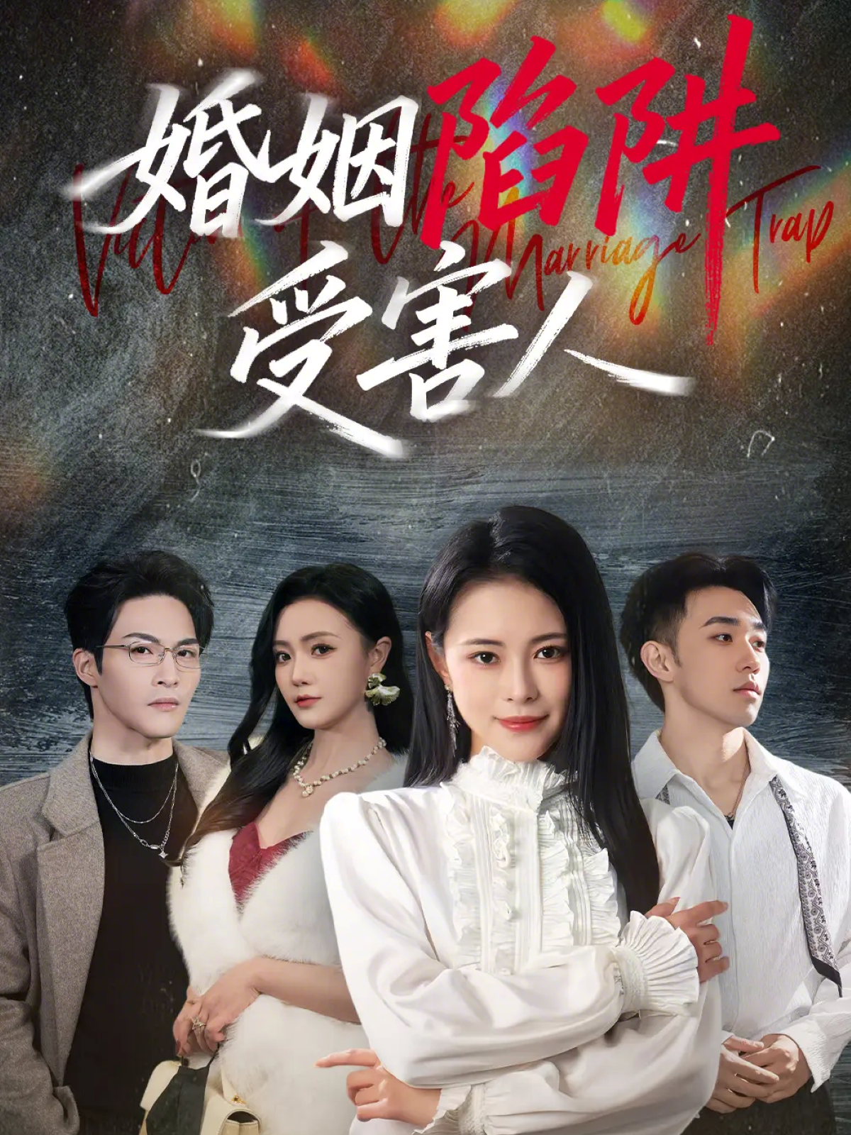 婚姻陷阱受害人