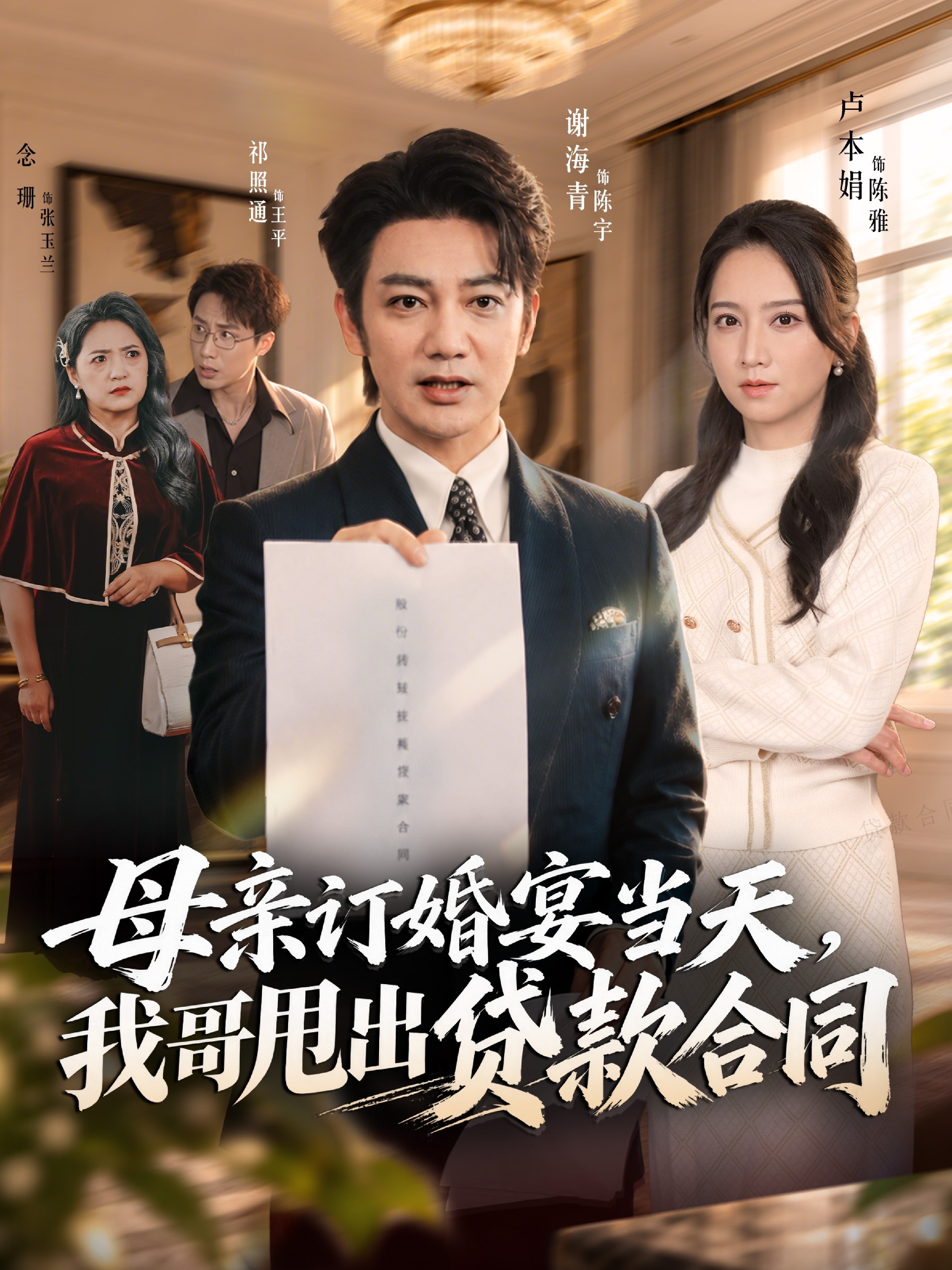 母亲订婚宴当天，我哥甩出贷款合同