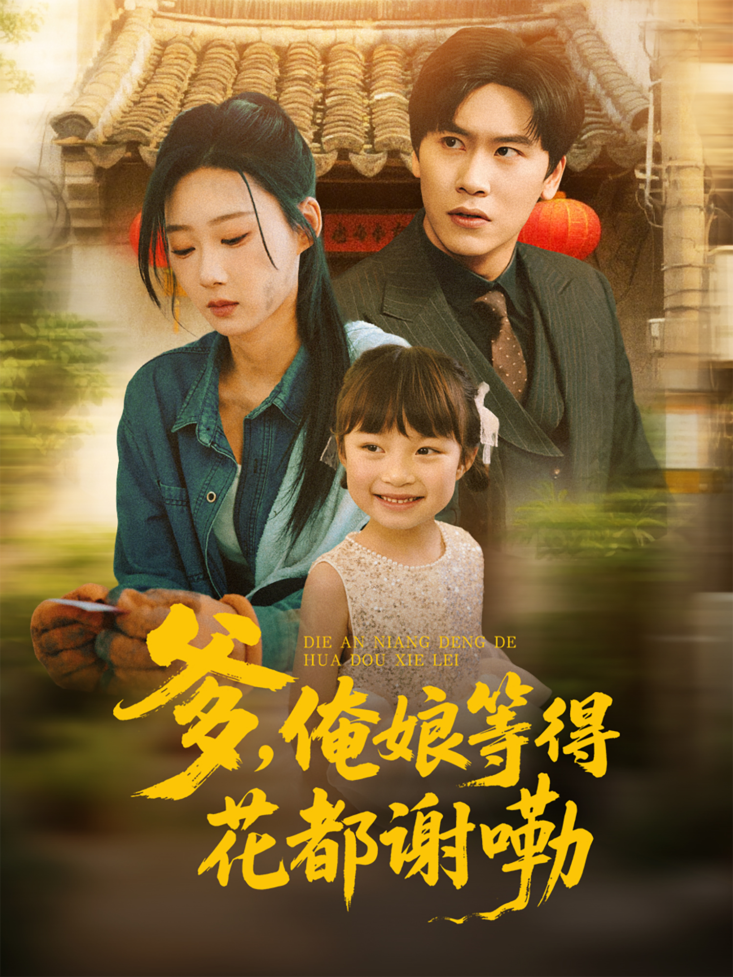 爹，俺娘等得花都謝嘞