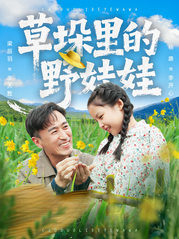 草垛里的野娃娃