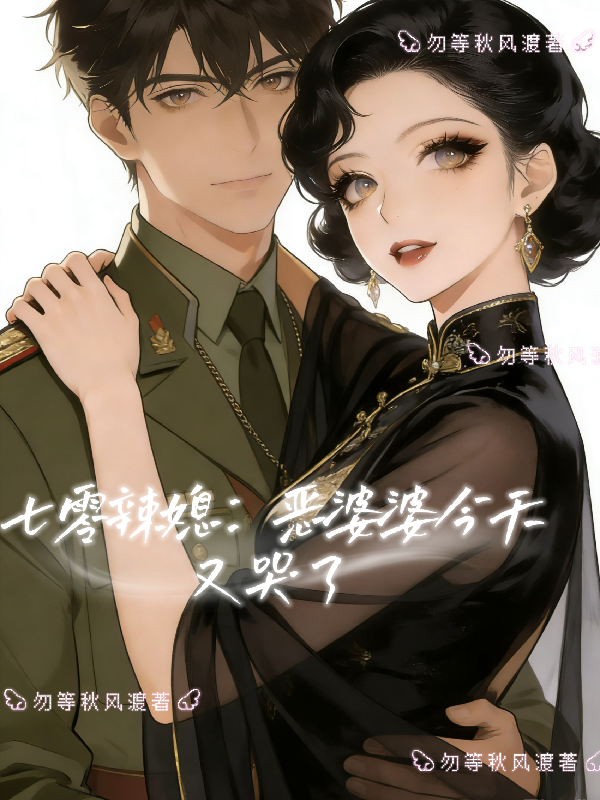 七零辣媳：恶婆婆今天又哭了