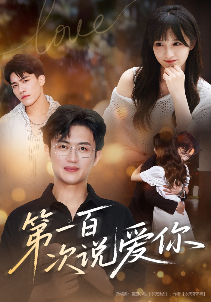 第一百次说爱你番外全集