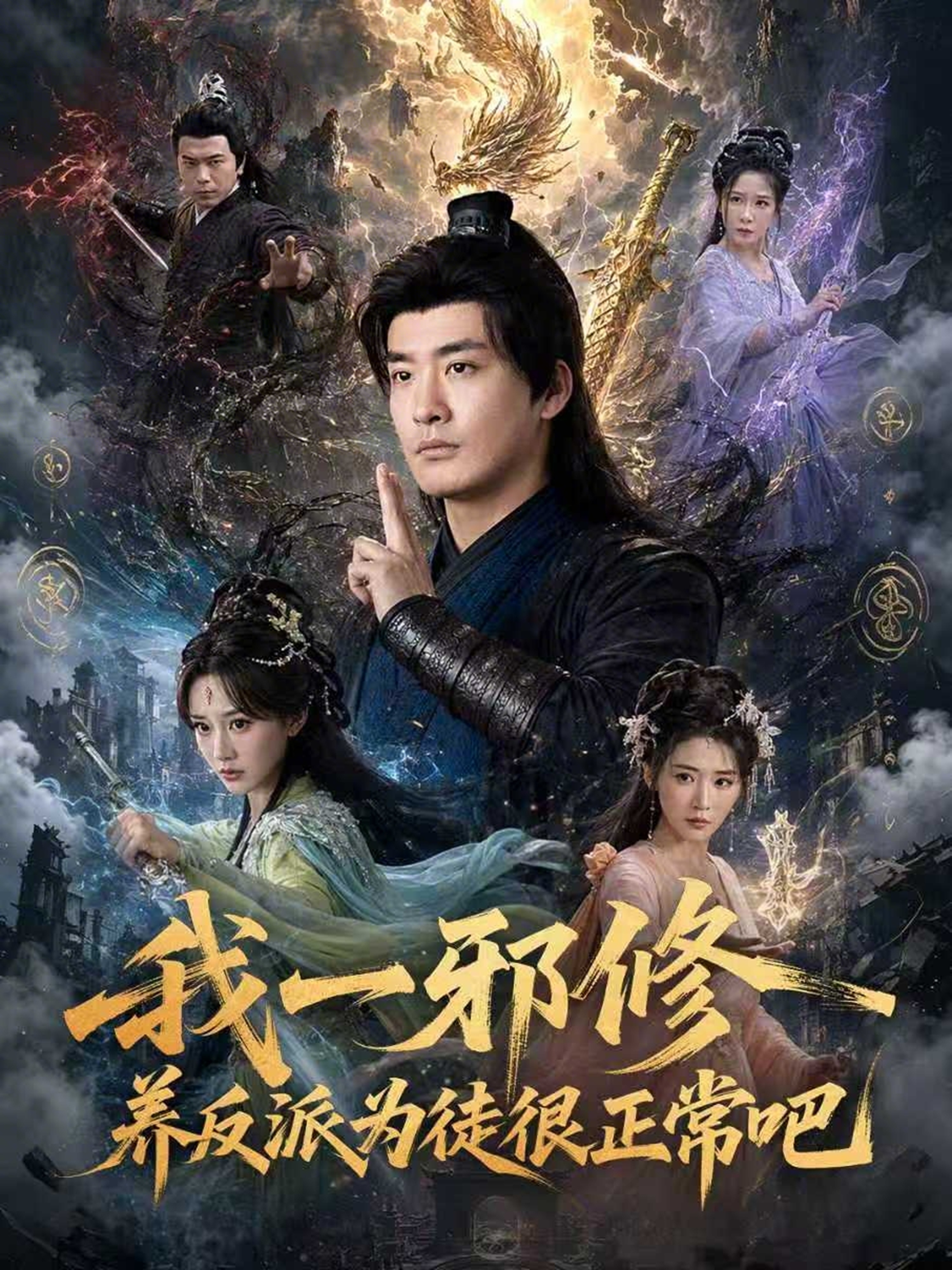 我一邪修养反派为徒很正常吧