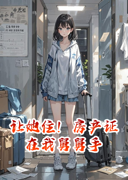 让她住！房产证在我舅舅手无弹窗TXT