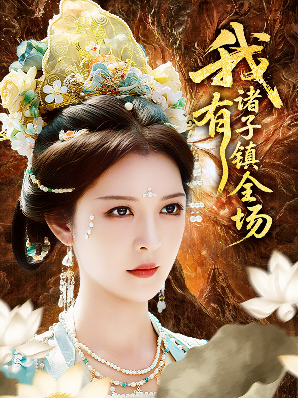 我有諸子鎮(zhèn)全場(chǎng)_精彩短劇