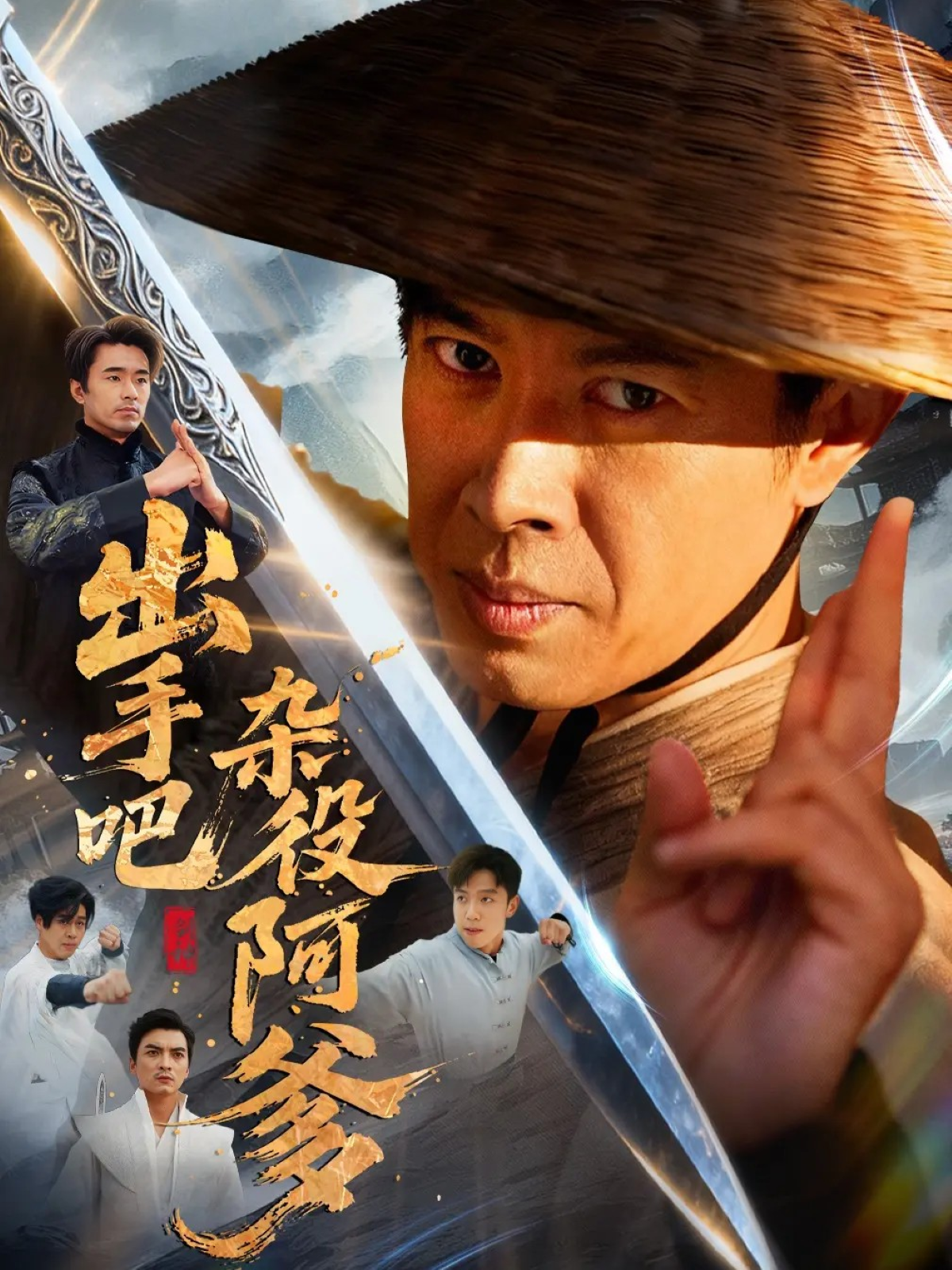 李阿牛主演的短剧叫什么?出手吧杂役阿爹