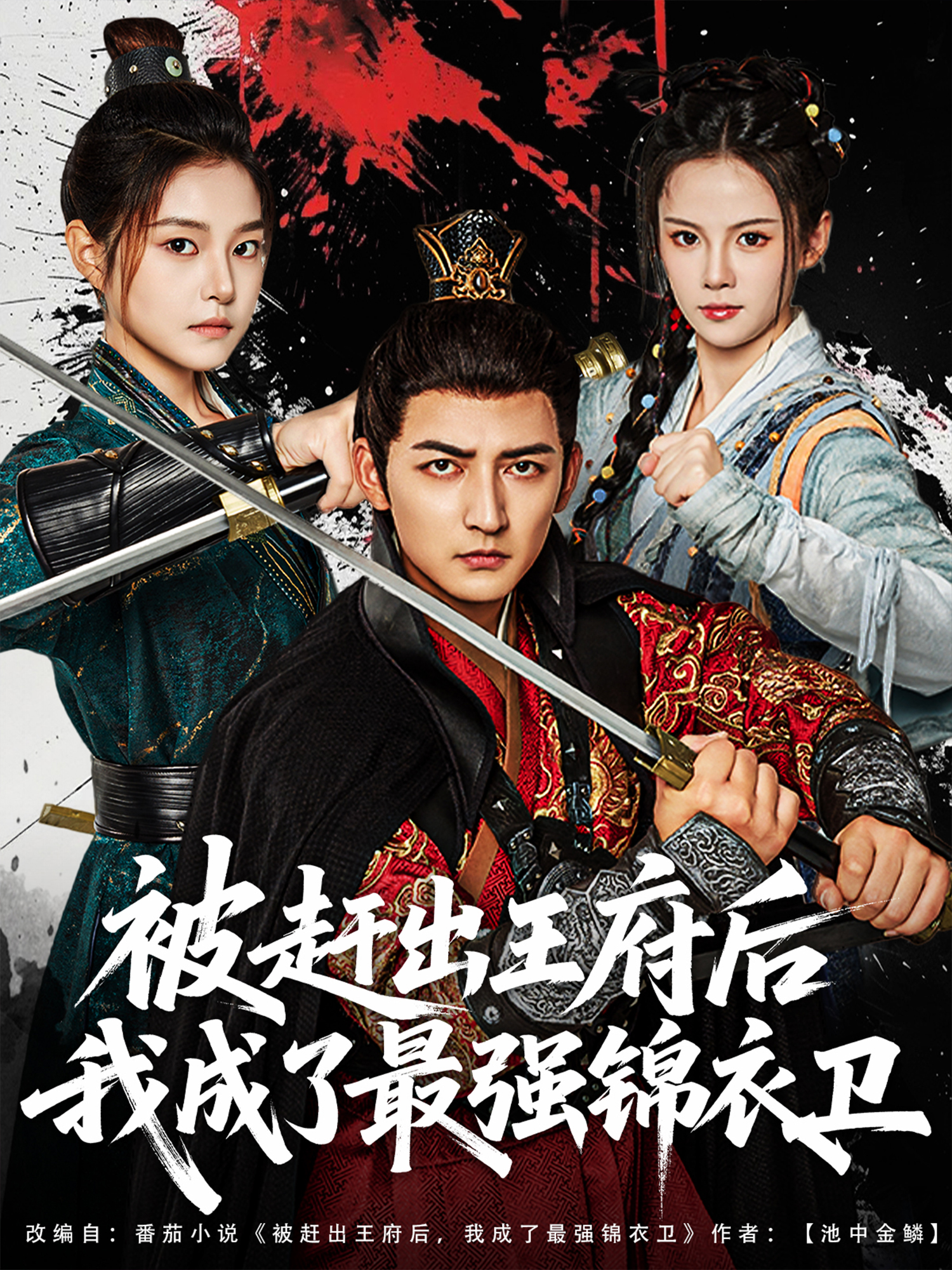 被趕出王府后我成了最強(qiáng)錦衣衛(wèi)