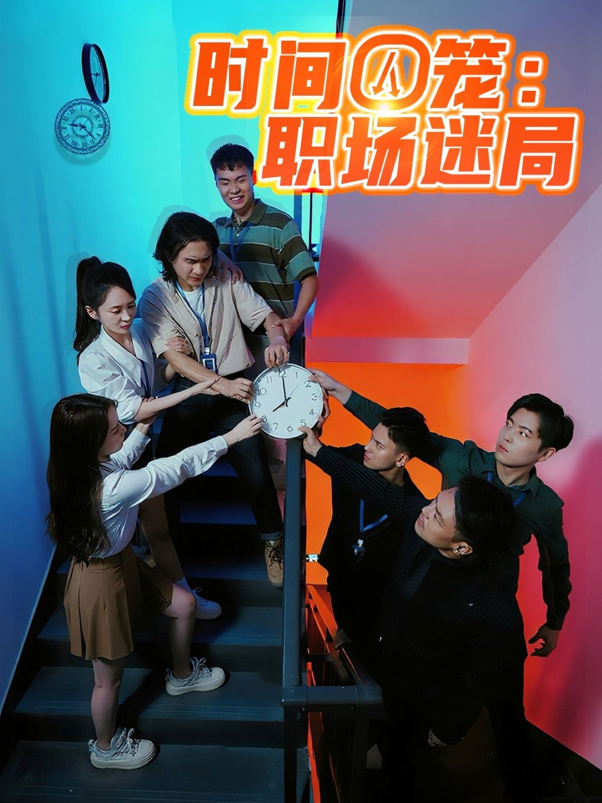 時間囚籠：職場迷局