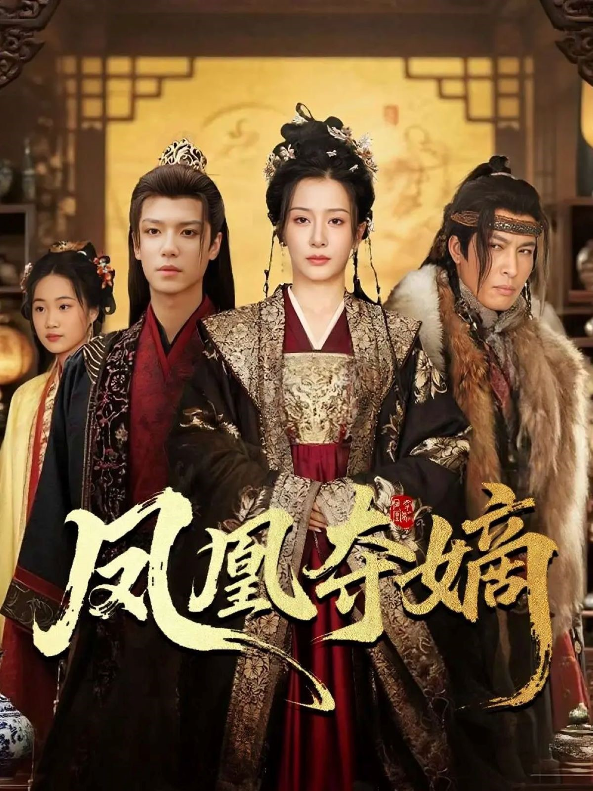 凤凰夺嫡