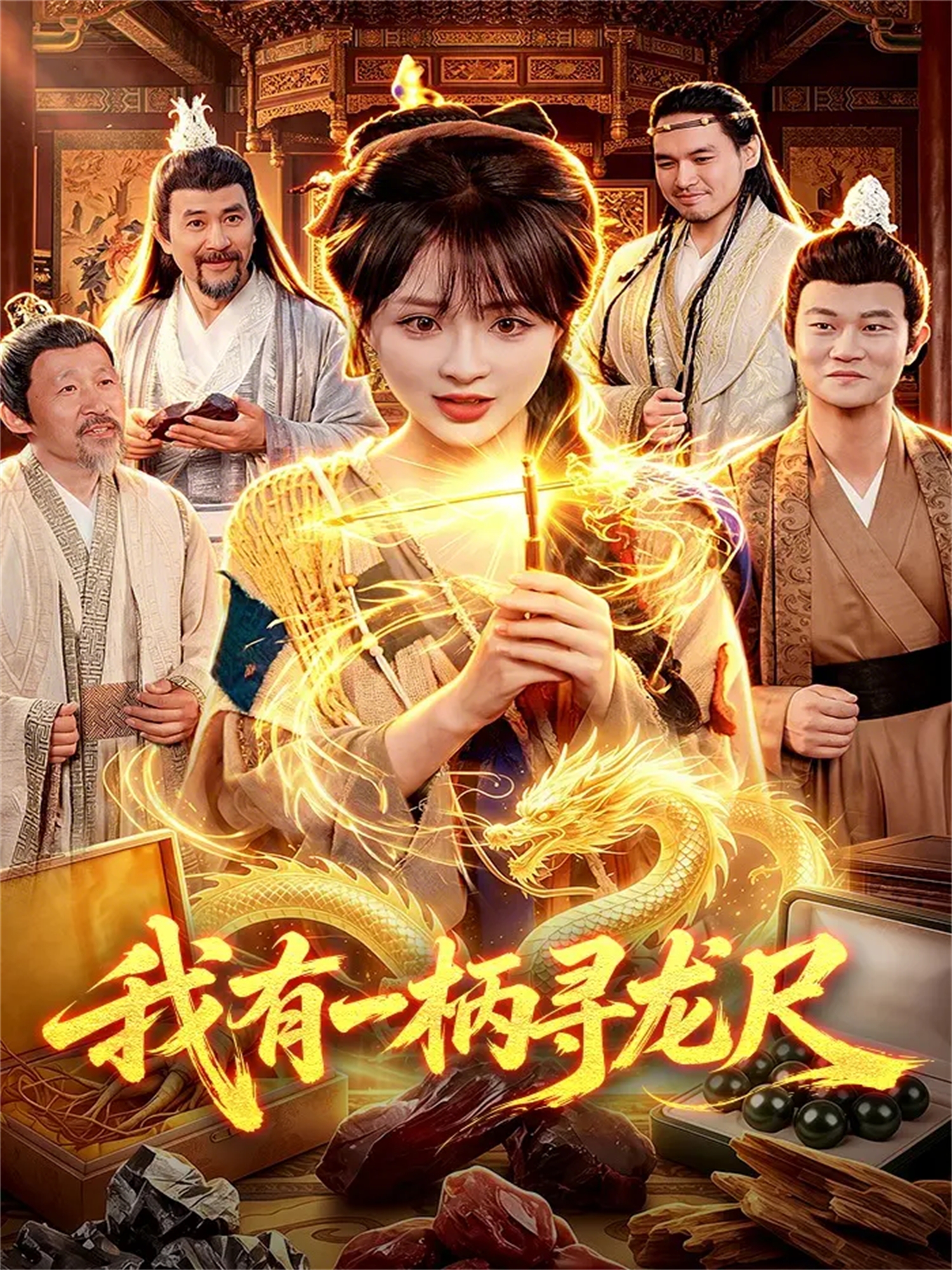 我有一柄尋龍尺