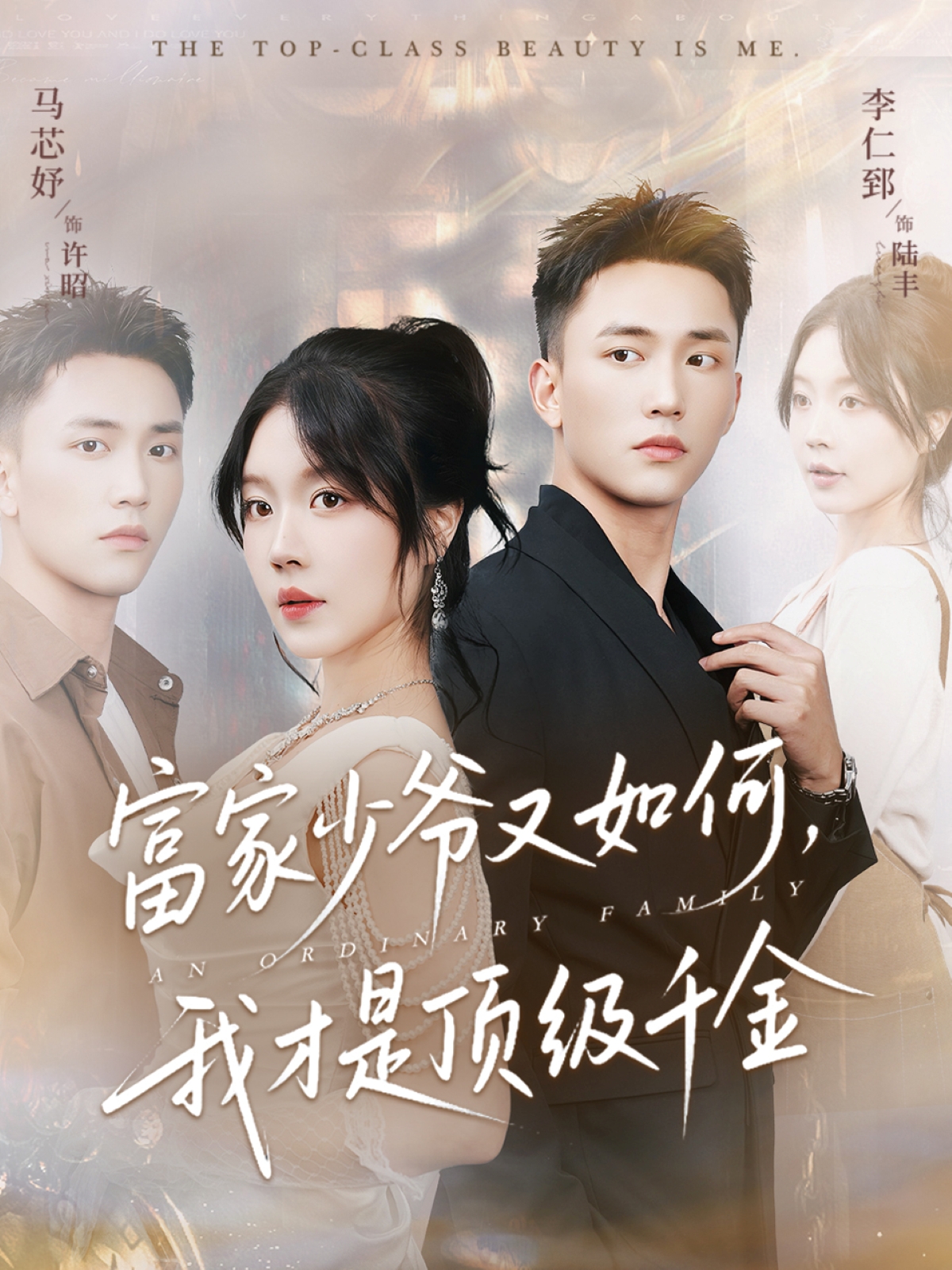 富家少爷又如何，我才是顶级千金