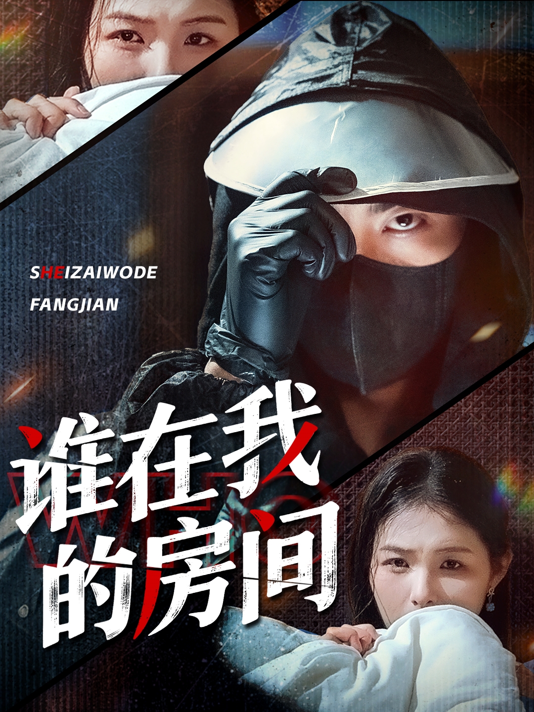 誰在我的房間_全集在線