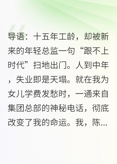 公司嫌我老把我开除，我转身成了集团董事长的特助完整篇章