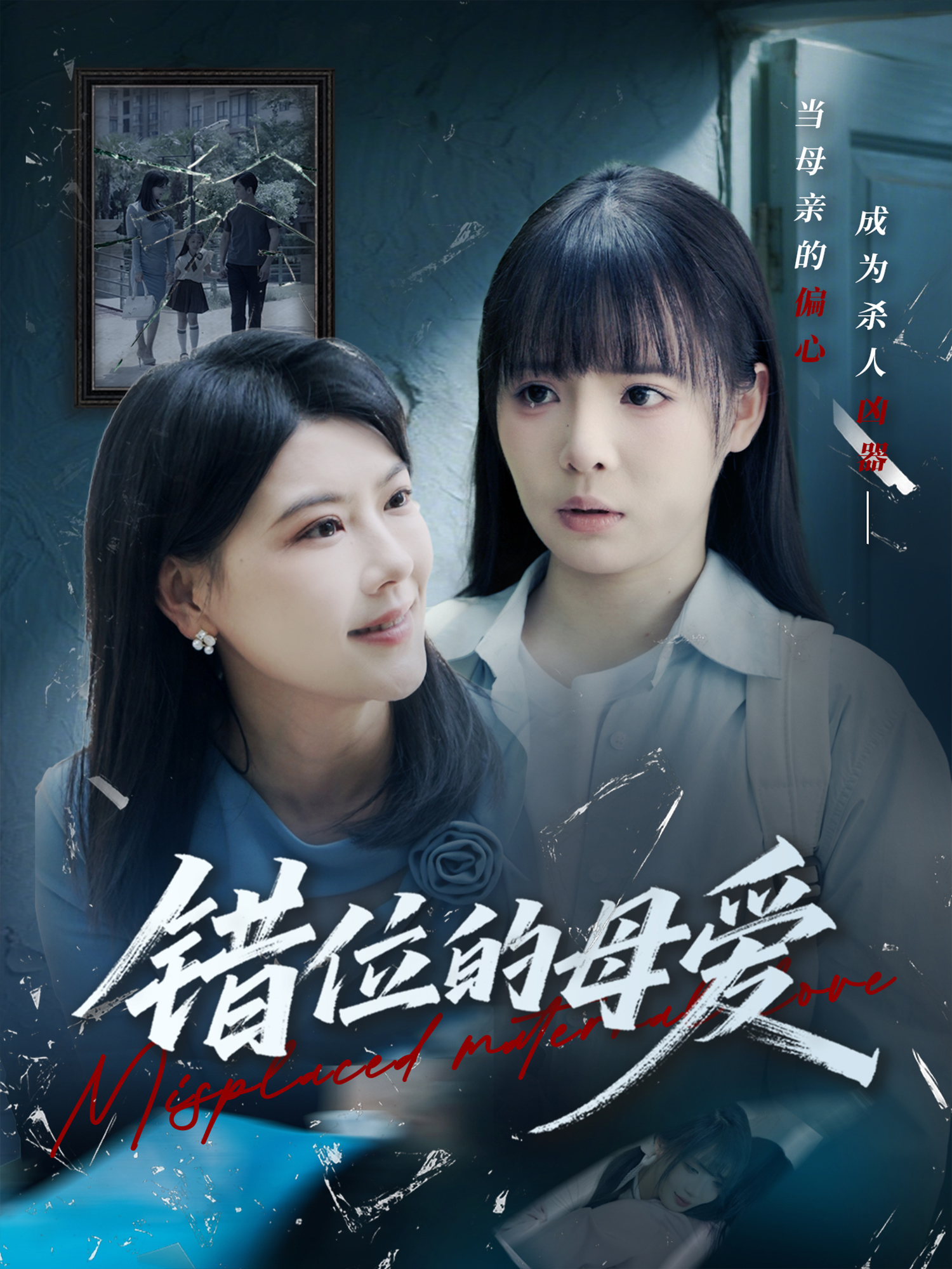 錯位的母愛_在線觀看