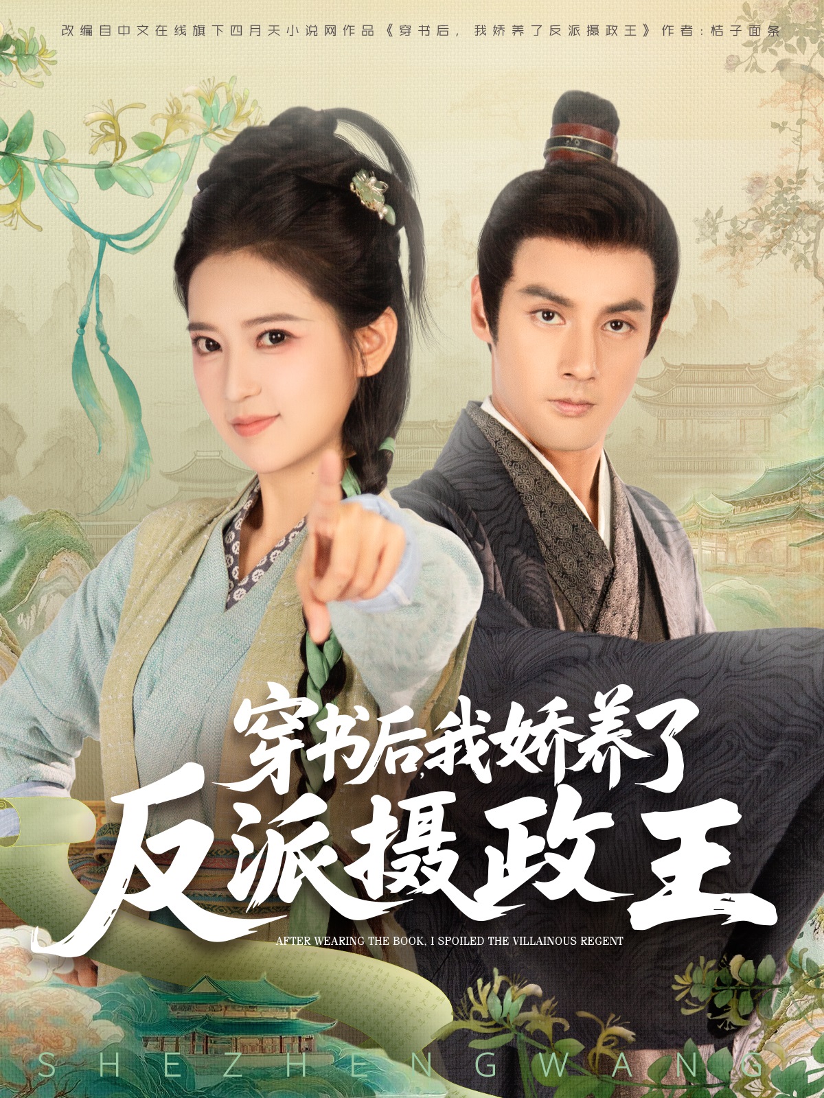 穿書后，我嬌養了反派攝政王_精彩短劇