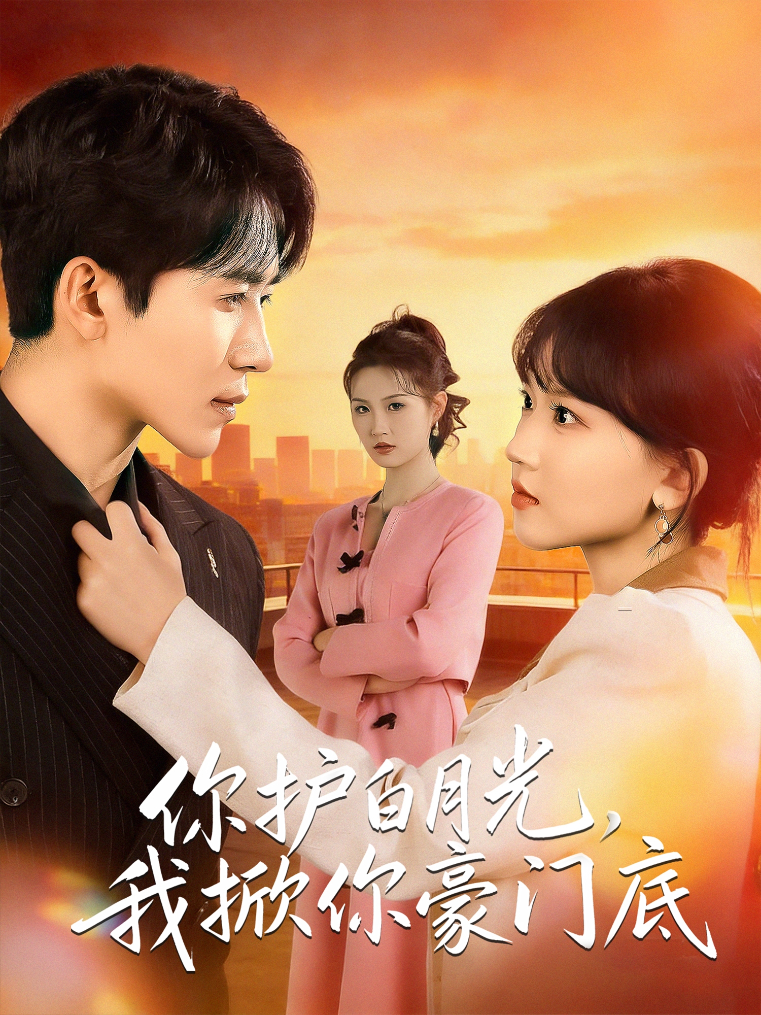 你护白月光，我掀你豪门底