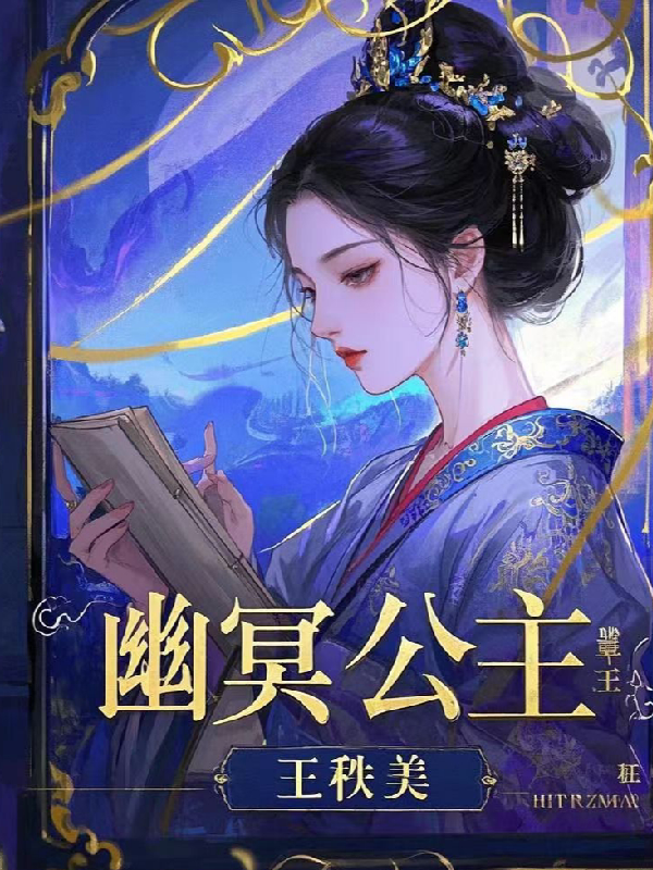 潋潋九幽承意的故事出自哪本小说？