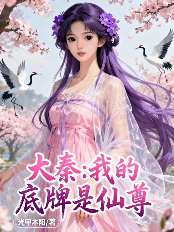 大秦：我的底牌是仙尊-霜叶书苑