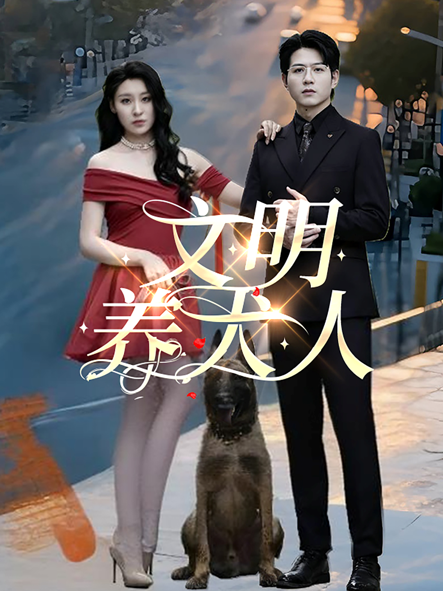 文明養(yǎng)犬人_免費(fèi)觀看