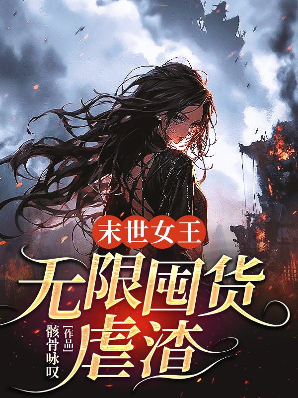 云清歌出现在什么小说里？