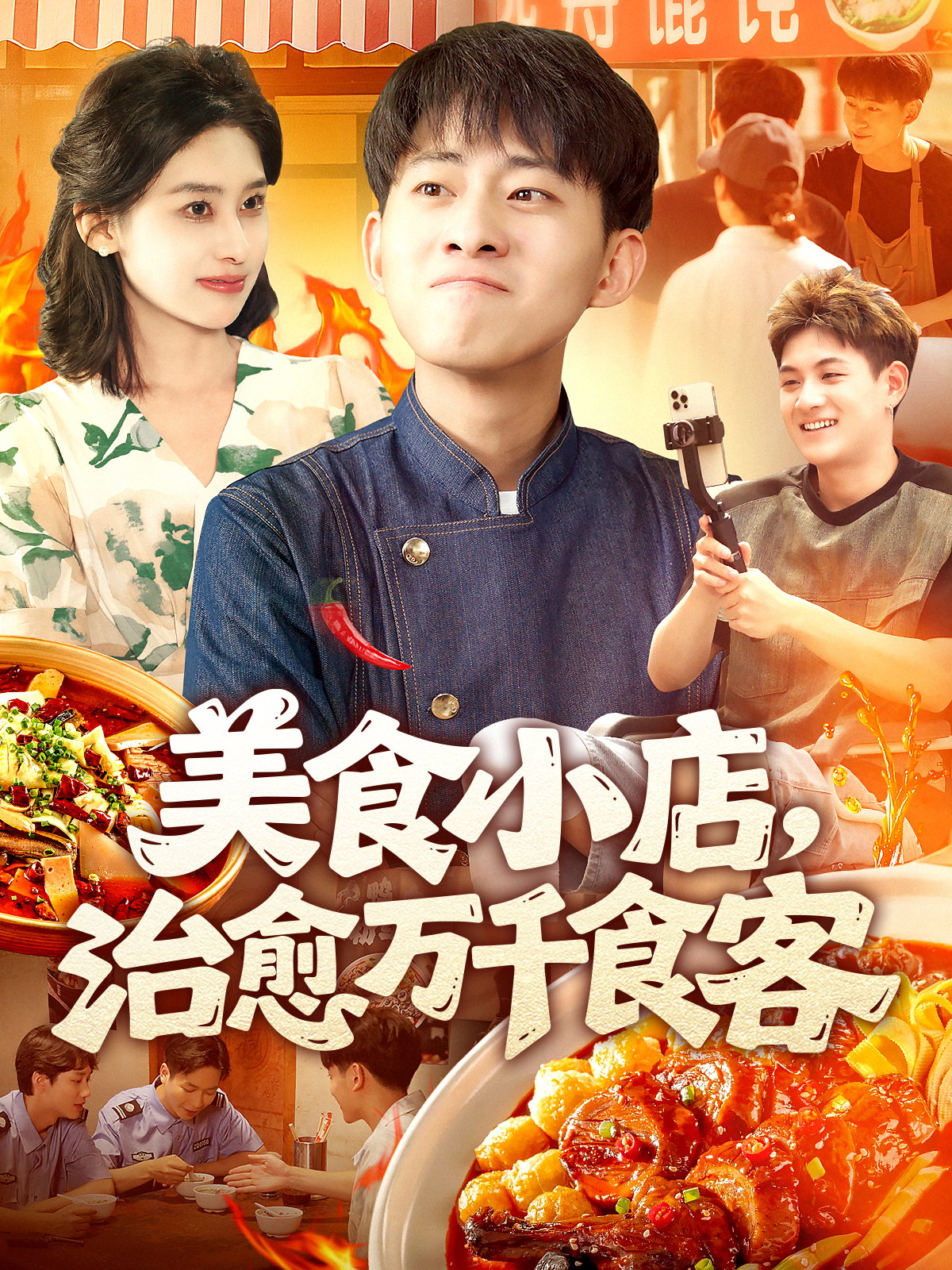 美食小店，治愈萬千食客_在線觀看