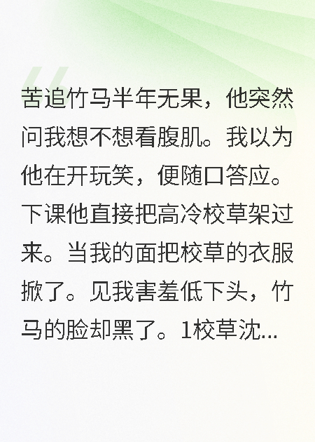 看到校草腹肌后，竹马悔哭了全文免费