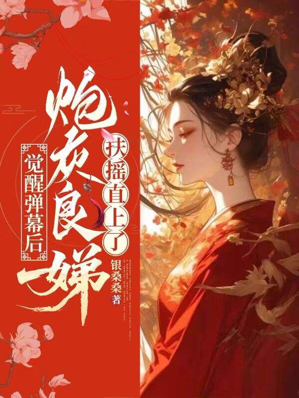 恶女来袭，我在东宫虐虐虐