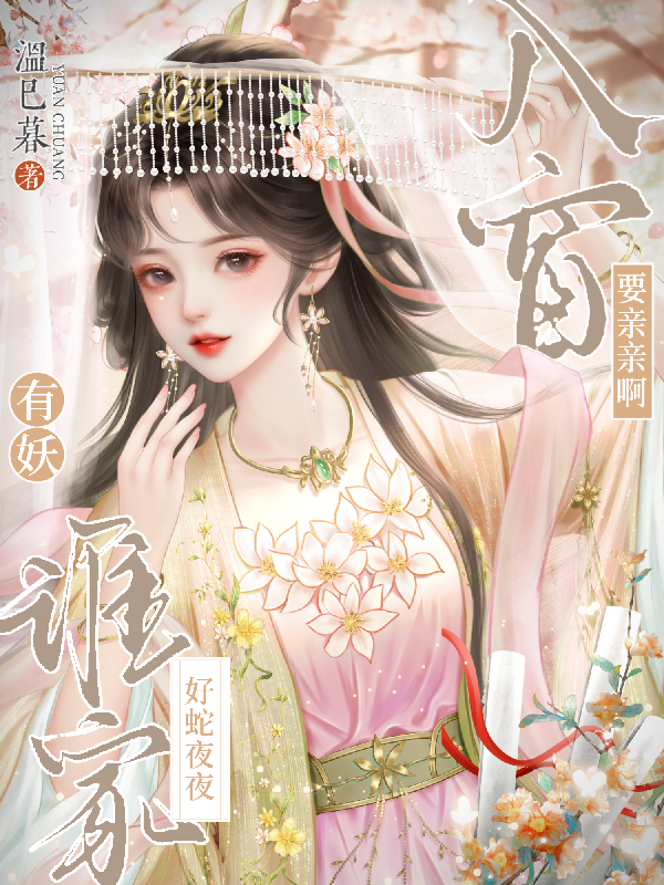 有妖！谁家好蛇夜夜入窗要亲亲啊后续全文