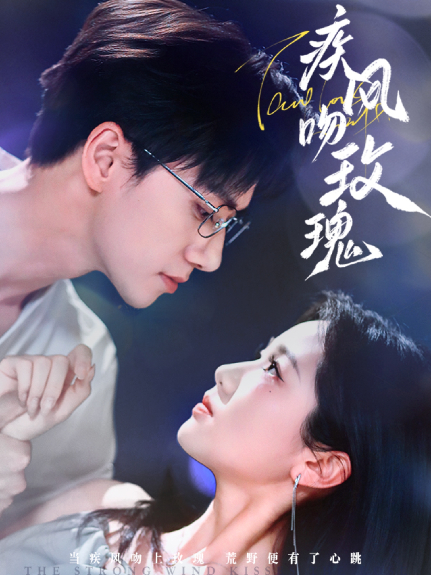 疾風(fēng)吻玫瑰