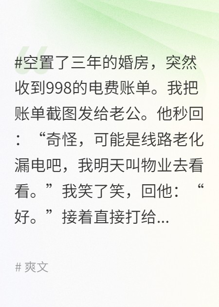 998電費(fèi)單出賣了老公新歡