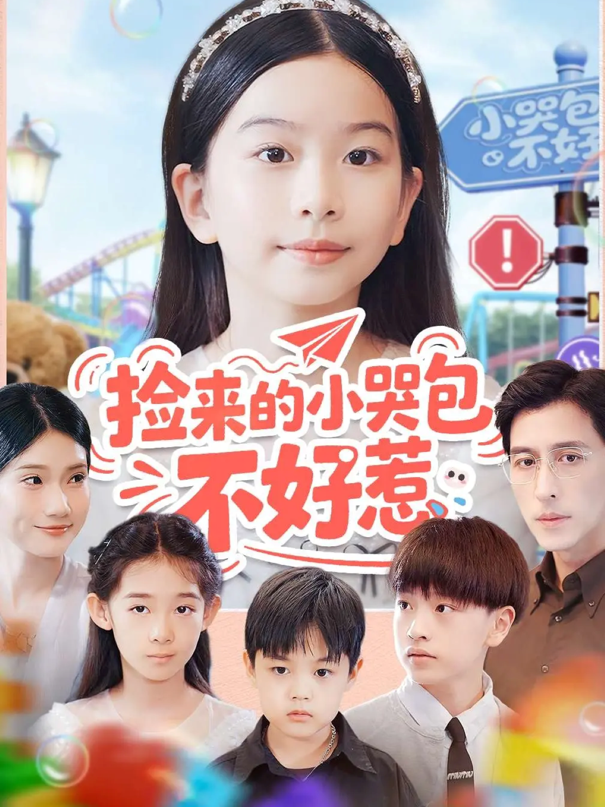 捡来的小哭包不好惹