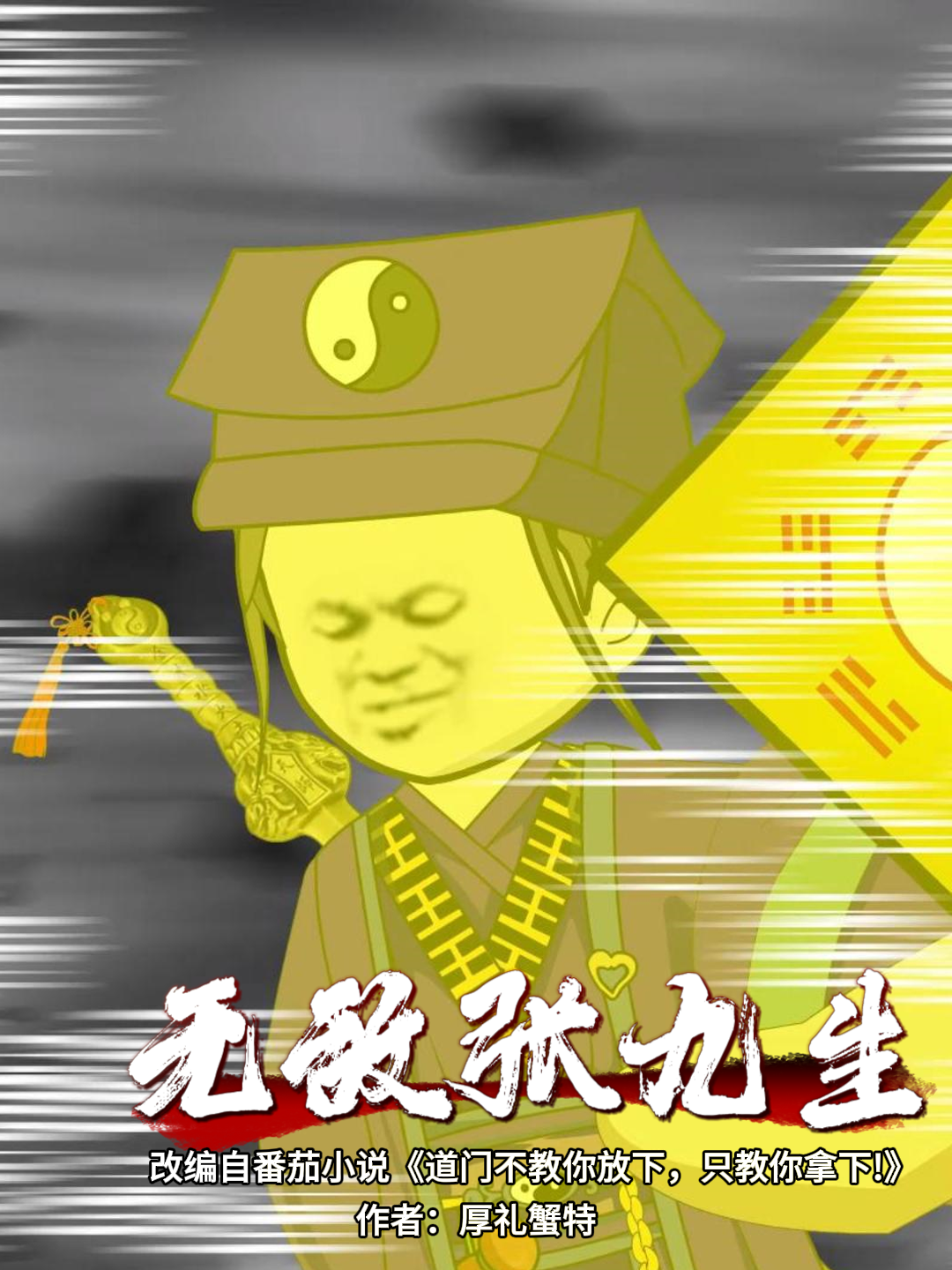  无敌张九生