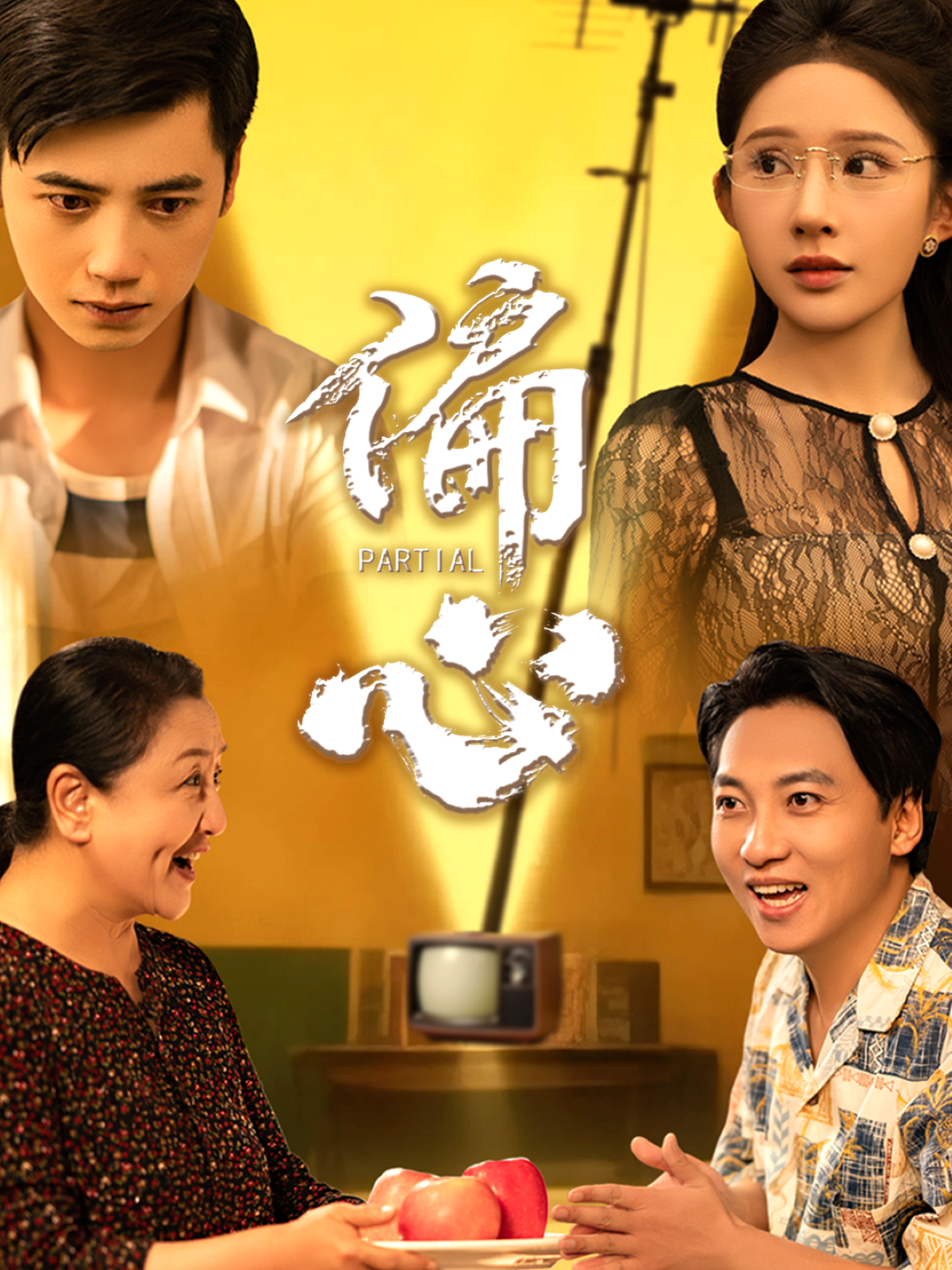 偏心